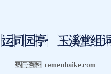 运司园亭·玉溪堂组词是什么意思的图片